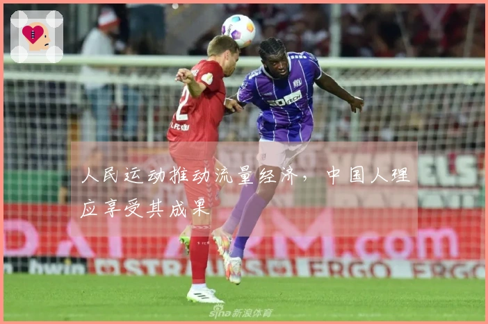 人民运动推动流量经济，中国人理应享受其成果