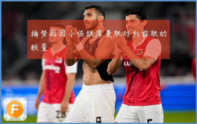 梅努因因小伤缺席曼联对利兹联的较量