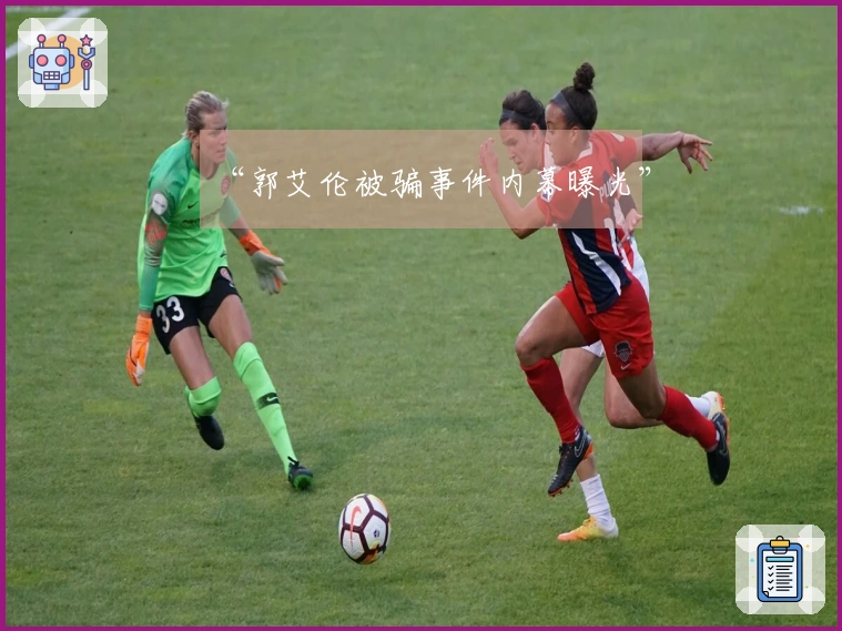 “郭艾伦被骗事件内幕曝光”