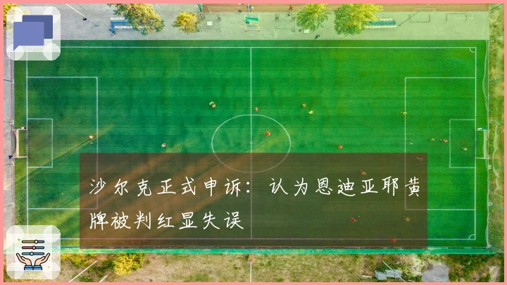 沙尔克正式申诉：认为恩迪亚耶黄牌被判红显失误