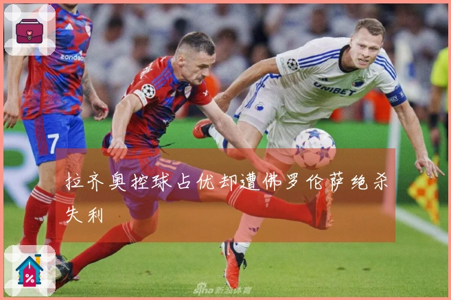 拉齐奥控球占优却遭佛罗伦萨绝杀失利