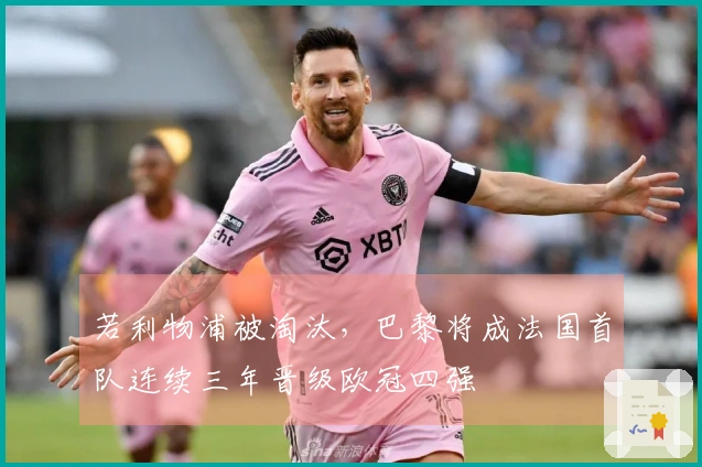 若利物浦被淘汰，巴黎将成法国首队连续三年晋级欧冠四强