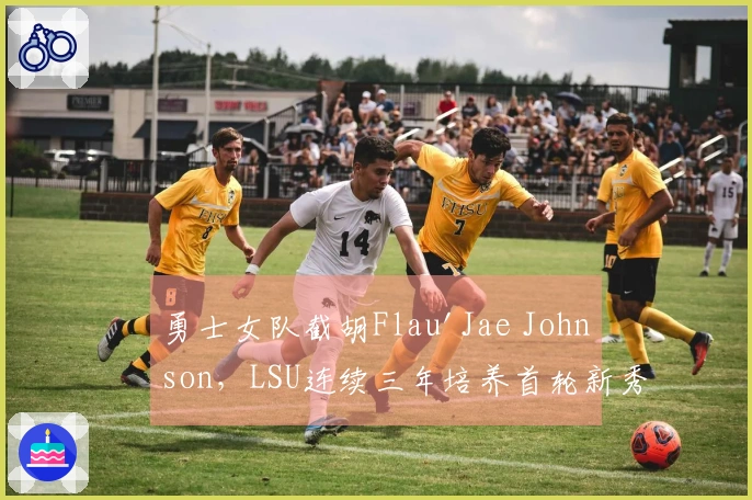 勇士女队截胡Flau'Jae Johnson，LSU连续三年培养首轮新秀