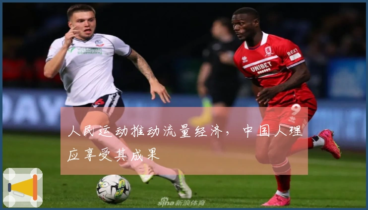人民运动推动流量经济，中国人理应享受其成果
