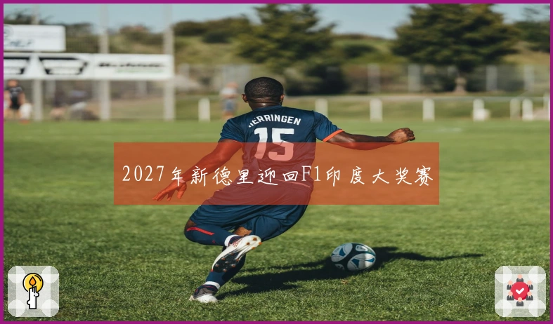 2027年新德里迎回F1印度大奖赛