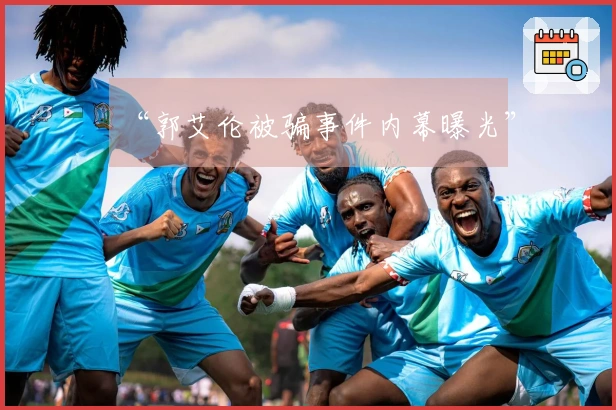 “郭艾伦被骗事件内幕曝光”